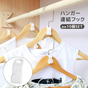 ハンガー連結フック 同色10個セット ハンガーフック ジョイントフック 取り付け簡単 省スペース クローゼット 収納ラック 便利 収納力アップ