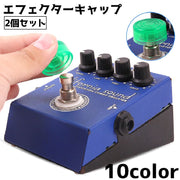 エフェクターキャップ 2個セット ギター用 ギター エフェクター 楽器 保護カバー ギターエフェクター 軽量 保護 カバー 簡単取り付け 単色 メンテナンス
