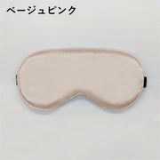 アイマスク アイピロー 安眠グッズ 両面 光沢感 目隠し 遮光 シンプル 無地 単色 昼寝 睡眠 仮眠 リフレッシュ リラックス 旅行 出張 トラベル 長距離バス 飛行機