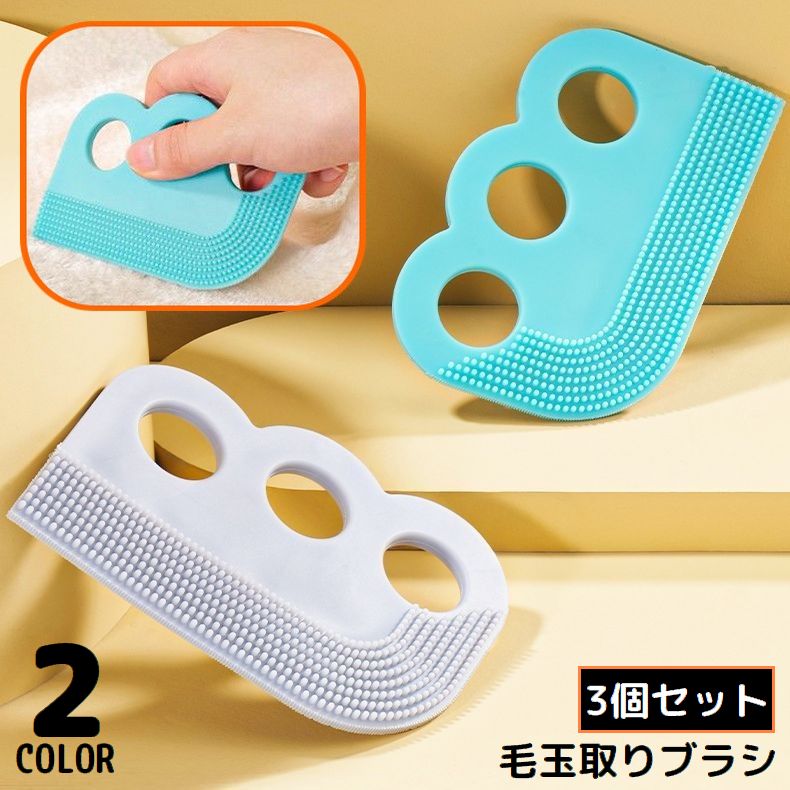 毛玉取りブラシ 3個組 毛玉クリーナー 毛玉取り器 洋服ブラシ リントリムーバー 両面 手動 抜け毛 犬 猫 ペット 衣類 カーペット