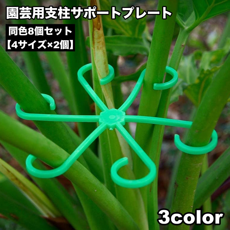 園芸用支柱サポートプレート 8個セット 4サイズ 支柱ホルダー 支柱用部品 つる植物用 支柱固定 家庭菜園 農業 ガーデニング 野菜 花 園芸用品