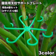 園芸用支柱サポートプレート 8個セット 4サイズ 支柱ホルダー 支柱用部品 つる植物用 支柱固定 家庭菜園 農業 ガーデニング 野菜 花 園芸用品