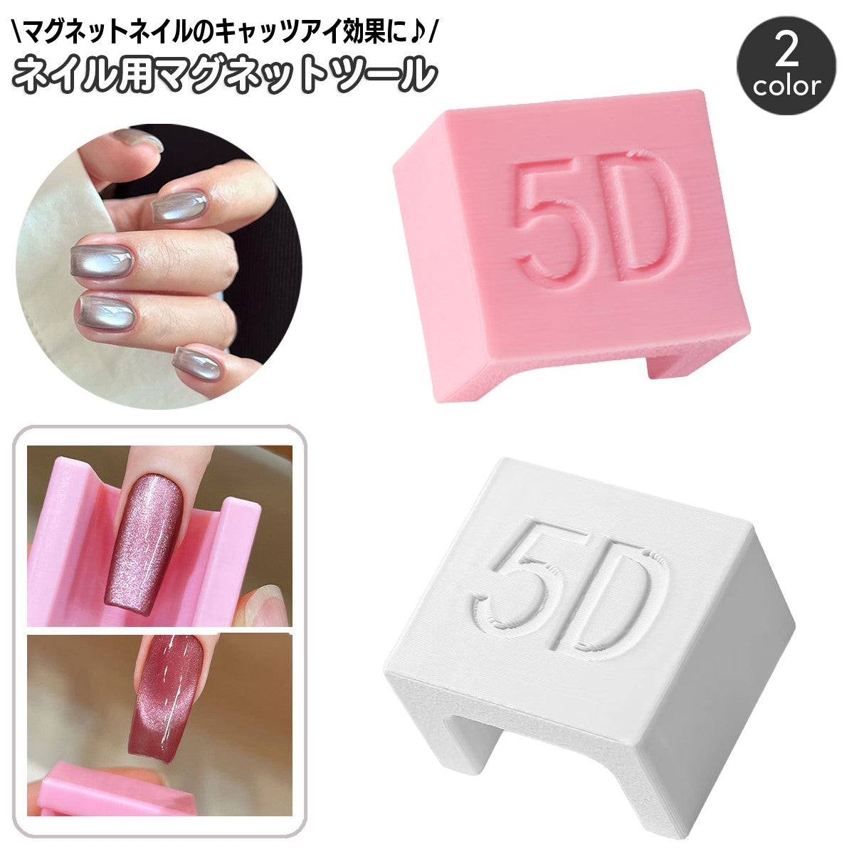ネイル用マグネットツール ブロック型 コの字型 5D効果 マグネットジェル用 磁石 ネイルアート キャッツアイネイル キャットアイ ジェルネイル セルフネイル フレンチスタイル 簡単 セルフアート用品