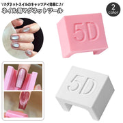 ネイル用マグネットツール ブロック型 コの字型 5D効果 マグネットジェル用 磁石 ネイルアート キャッツアイネイル キャットアイ ジェルネイル セルフネイル フレンチスタイル 簡単 セルフアート用品