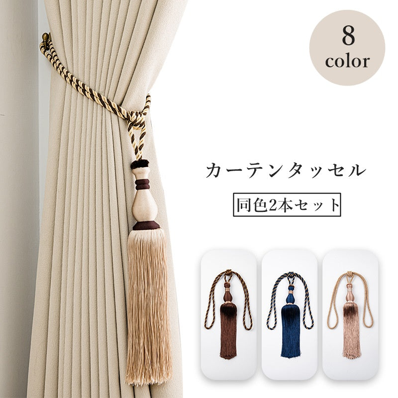 カーテンタッセル 2本セット カーテン留め カーテン用品 インテリア雑貨 ホルダー 縄 留め具 ふさかけ かわいい おしゃれ