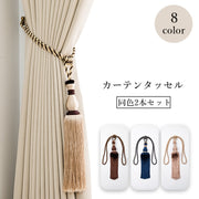 カーテンタッセル 2本セット カーテン留め カーテン用品 インテリア雑貨 ホルダー 縄 留め具 ふさかけ かわいい おしゃれ