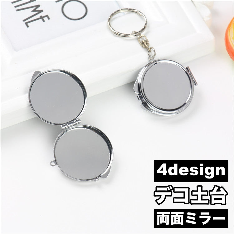 デコ土台 コンパクトミラー 両面ミラー キーホルダー ハンドメイド ミラー土台 商品画像