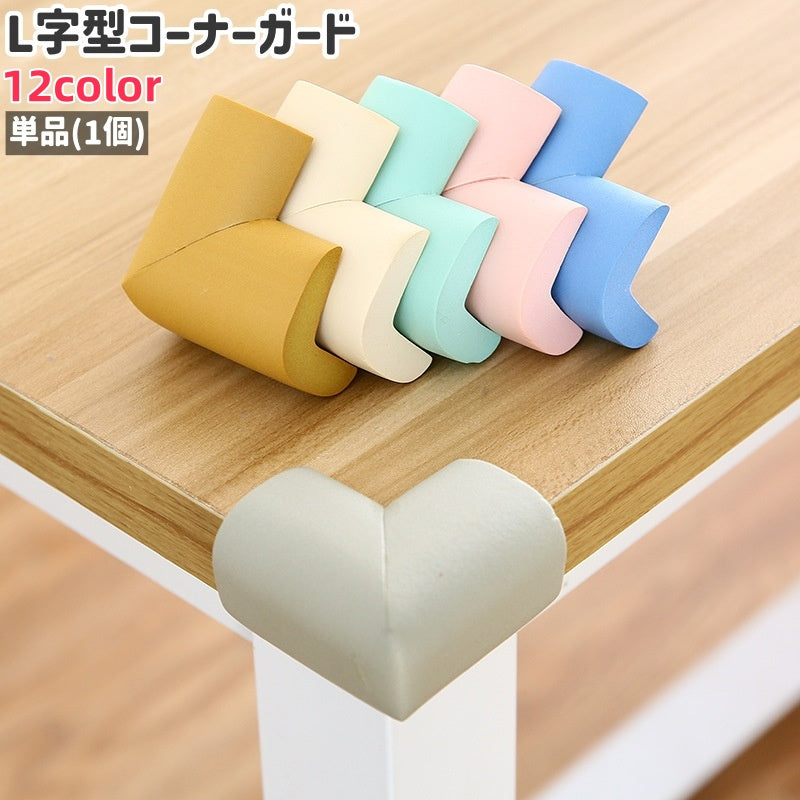 コーナーガード 単品 1個 コーナークッション ベビー 赤ちゃん キッズ 子供 子ども L字型 カット可能 シンプル テーブル 机 デスク 角 保護 ガード カラバリ豊富 黒 茶色 グレー 青 単色