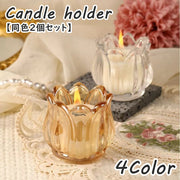 キャンドルホルダー キャンドルスタンド 同色2個セット ガラス製 フラワー 花 チューリップ型 キャンドルグラス 可愛い おしゃれ インテリア雑貨 ウエディング クリスマス 贈り物 プレゼント