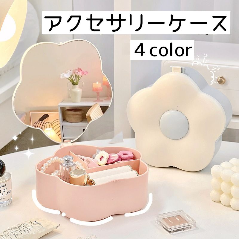 アクセサリーケース ジュエリーボックス アクセサリーボックス 収納ケース 花型 フラワー 女の子 女性 ミラー付き 鏡 かわいい おしゃれ キュート ピンク カラバリ豊富