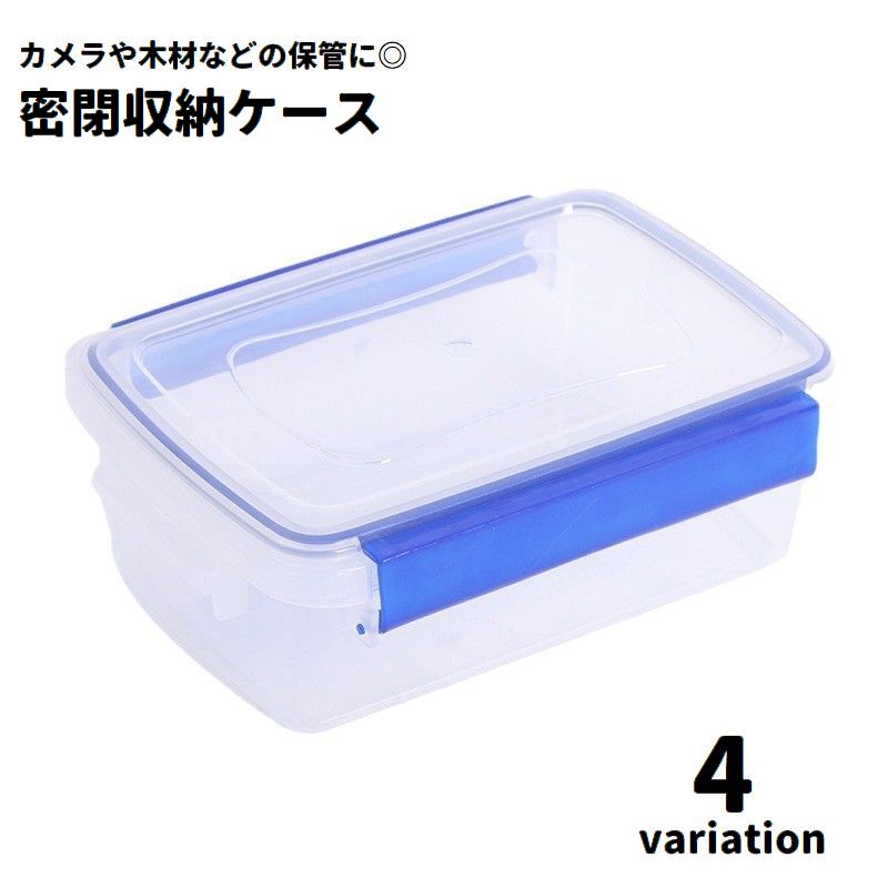 密閉収納ケース 収納ボックス マルチケース 保存容器 保管 防湿 商品画像