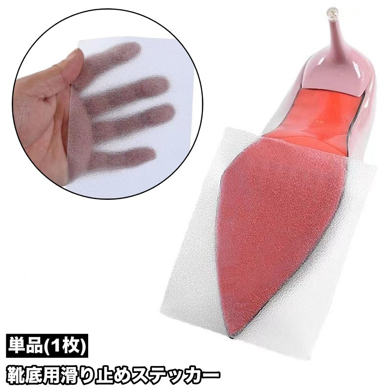 靴底用滑り止めステッカー 単品 1枚 靴ケア用品 転倒防止 スリップ防止 商品画像