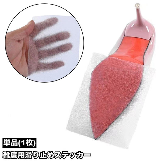 靴底用滑り止めステッカー 単品 1枚 靴ケア用品 転倒防止 スリップ防止 商品画像