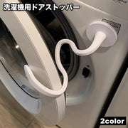 洗濯機用ドアストッパー 固定 洗濯機用アクセサリー 洗濯機用品 マグネット 磁石 ドラム式洗濯機 乾燥機 フロントドア固定 変形 便利 シンプル おしゃれ カッコイイ