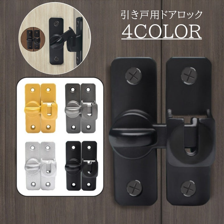 引き戸用ドアロック 後付け 鍵 補助錠 90度 180度 施錠 セキュリティ 安全対策 浴室 自室 部屋 防腐 防水 屋内 屋外 簡単 取り付け 設置 便利アイテム 防犯 セーフティーグッズ