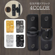 引き戸用ドアロック 後付け 鍵 補助錠 90度 180度 施錠 セキュリティ 安全対策 浴室 自室 部屋 防腐 防水 屋内 屋外 簡単 取り付け 設置 便利アイテム 防犯 セーフティーグッズ