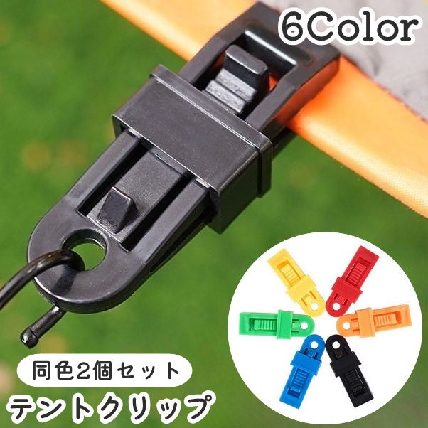 テントクリップ タープクリップ 同色2個セット キャンプ用品 アウトドア 固定用グリップ テント固定 屋外 ワニ口 防風 風対策 コンパクト 便利