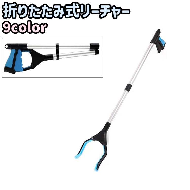 リーチャー ゴミ拾いトング ゴミ挟み つかみ棒 折りたたみ式 ロング 磁石 マグネット シンプル 持ち運び 持ち歩き ポータブル ゴミ拾い ゴミ取り 作業 屋外 室外 屋内 室内