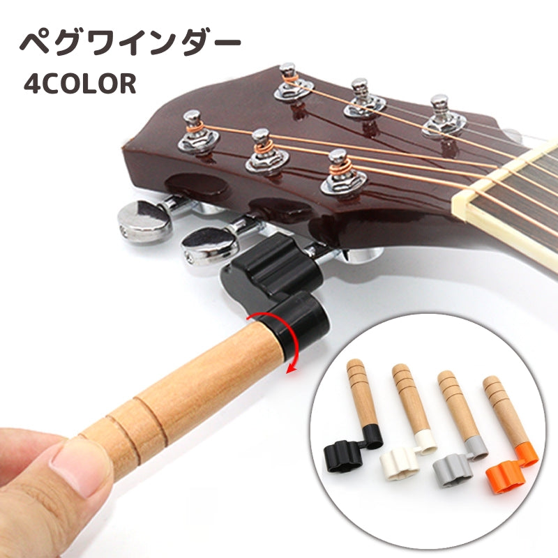 ペグワインダー ストリングワインダー ペグ回し ギター用品 楽器 ギター弦ワインダー 弦交換 便利ツール メンテナス用品 ギタアクセサリー
