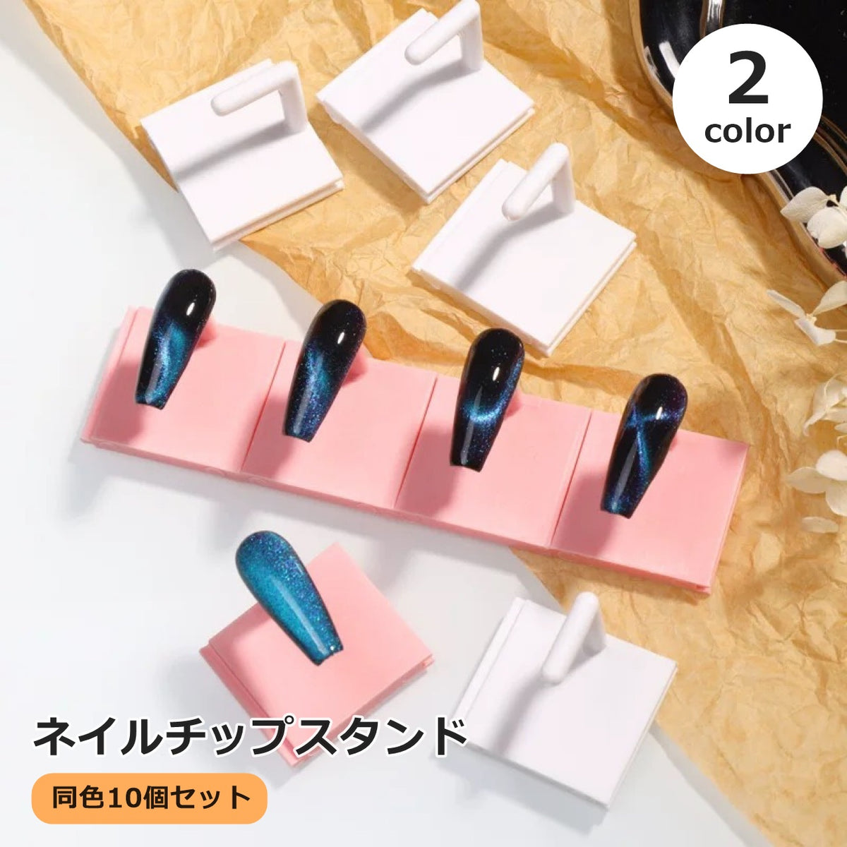 ネイルチップスタンド 10個セット 連結式 ディスプレイスタンド ネイルサンプルスタンド ネイルアート用品 ジェルネイル ネイルチップ 展示 ネイルサロン