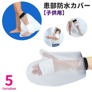 防水カバー 患部カバー 子ども用 子供 キッズ ジュニア 介護用品 入浴介助用品 入浴 シャワー お風呂 防水 防汚 ゴムバンド 足 脚 膝 ふくらはぎ 太もも 腕 肘 手 包帯保護 繰り返し使える 折りたたみ フィット 便利