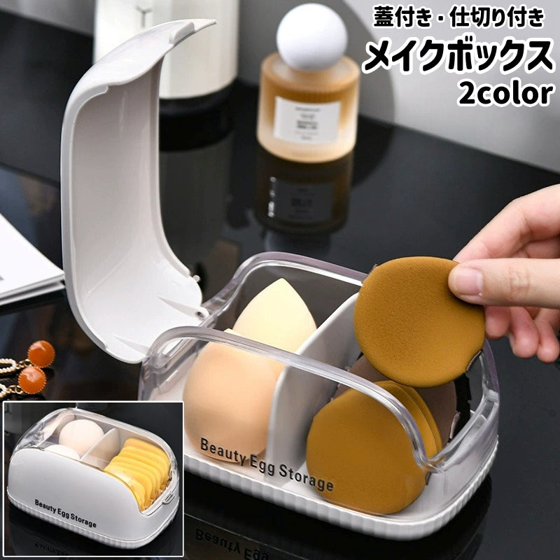 メイクボックス メイクスポンジケース メイクパフケース パフケース メイクスポンジ入れ メイクパフ入れ パフ入れ 小物入れ 蓋付き 仕切り付き 中が見える 大容量 ホコリ防止 シンプル メイクスポンジ メイクパフ パフ 化粧スポンジ 小物 収納 保管 メイク 化粧 ファンデーション