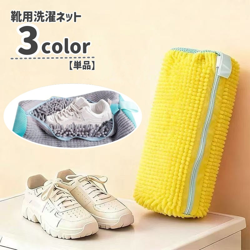靴用洗濯ネット シューズ洗濯ネット シューズ用 単品 ランドリーネット 洗濯用品 崩れ防止 ファスナー 丸洗い 日用雑貨 無地 シンプル モップ フリンジ