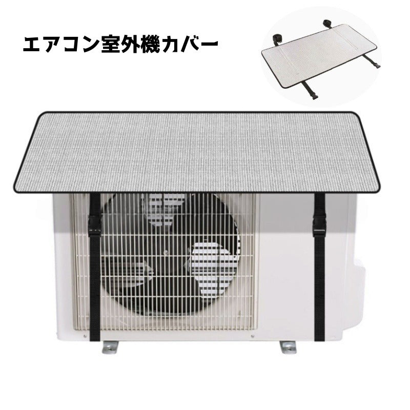 エアコン室外機カバー 日よけ 日光よけ 汚れ対策 室外機 遮熱シート 省エネ 節電 エコ 雨除け 暑さ対策 シンプル 取り付け簡単