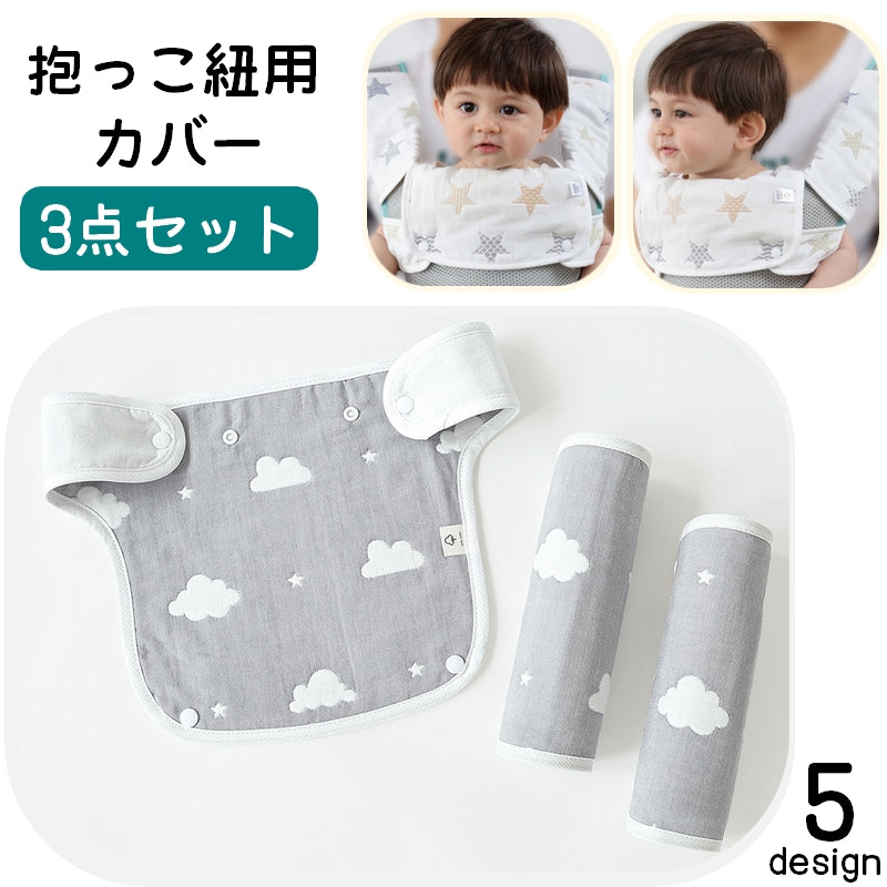 抱っこひも用カバー 胸当てパッド 3点セット ベビー用品 赤ちゃん よだれカバー ビブ ガーゼ 着脱簡単 スナップボタン ギフト