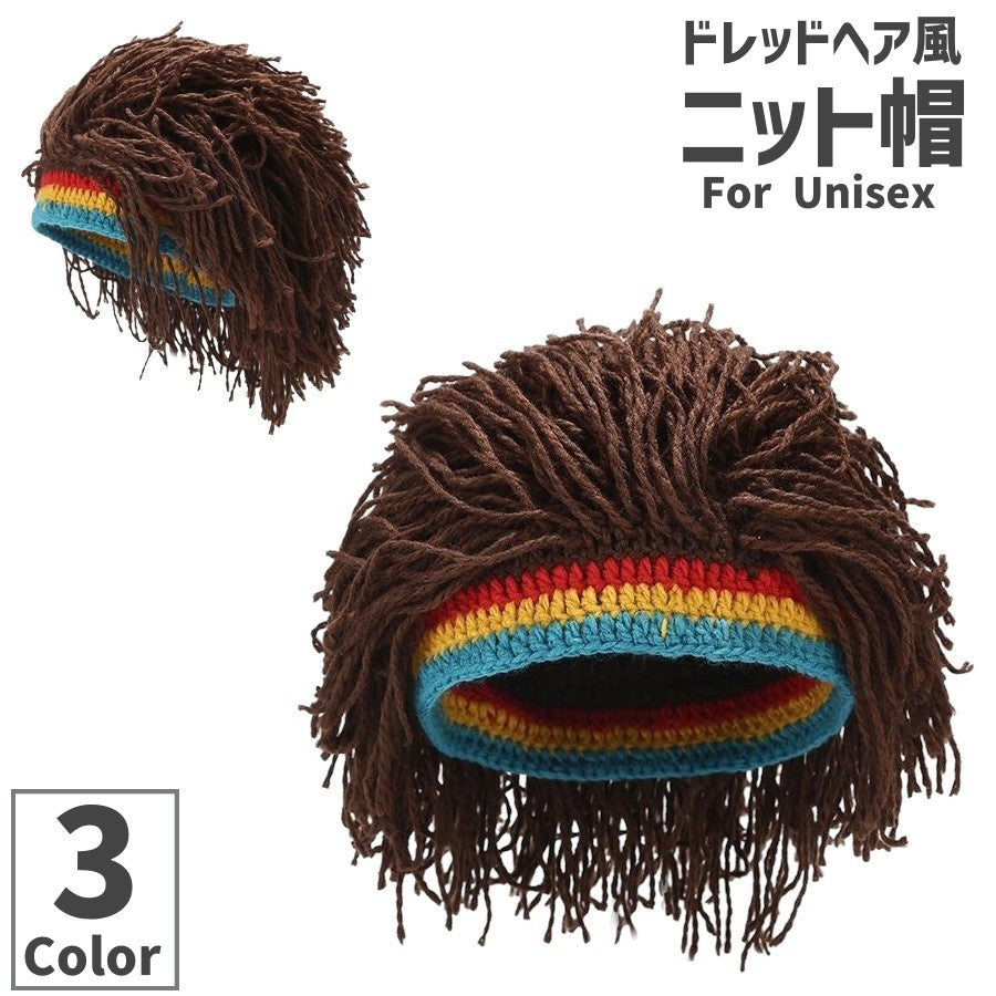 ニット帽 ニットキャップ ドレッドヘア風 レゲエ風 ヒップポップ風 男女兼用 ユニセックス メンズ レディース ウィッグ ユニーク 面白い 仮装 ハロウィン イベント 行事 派手 目立つ お洒落