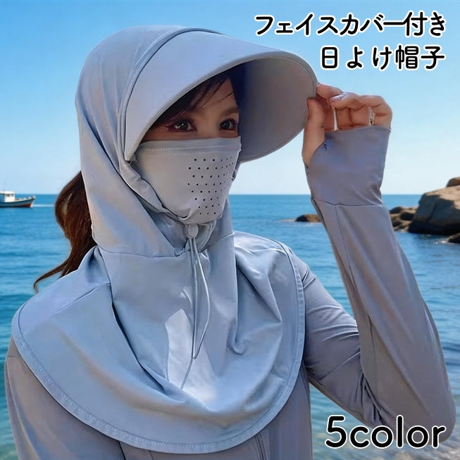帽子 ハット フェイスカバー付き 日よけ帽子 無地 レディース 日焼け対策 紫外線対策 紐 サイズ調節可能 自転車 サイクル ウォーキング アウトドア 旅行 お出かけ カジュアル おしゃれ 女性用