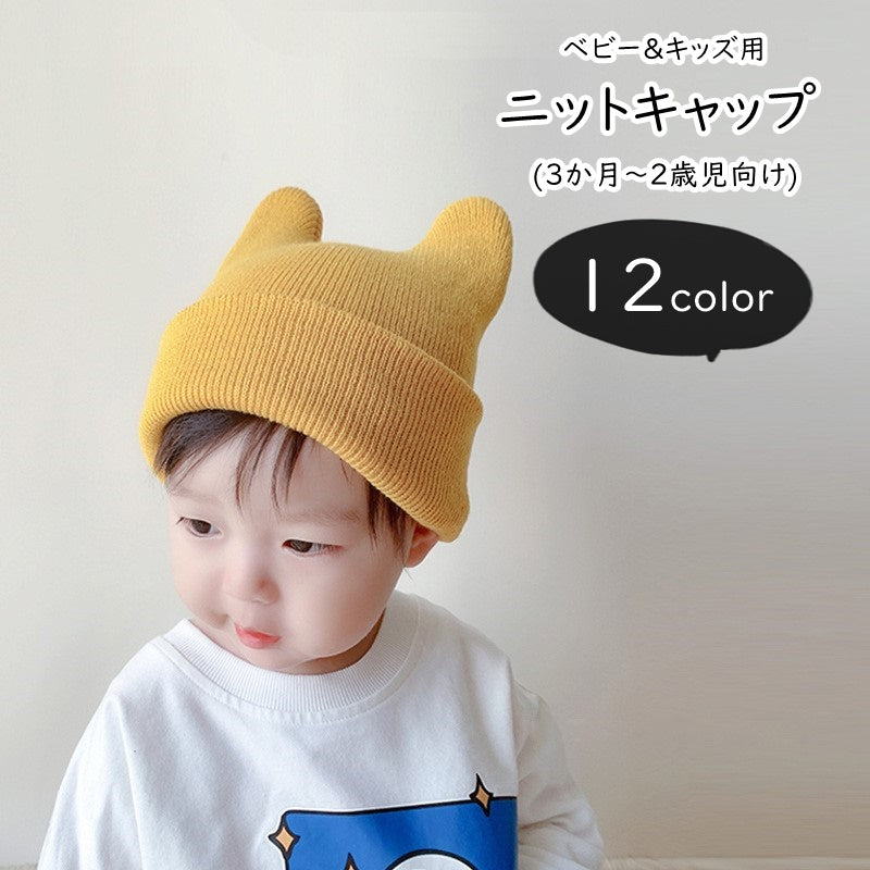 ニットキャップ 帽子 ぼうし ベビー キッズ 子ども用 子供用 女の子 男の子 ペアルック お揃い ロールアップ ケモ耳 クマ耳 無地 ブラック オレンジ グレー ブラウン シンプル カジュアル ポップ キュート 可愛い おしゃれ 秋 冬 出産祝い ギフト