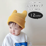ニットキャップ 帽子 ぼうし ベビー キッズ 子ども用 子供用 女の子 男の子 ペアルック お揃い ロールアップ ケモ耳 クマ耳 無地 ブラック オレンジ グレー ブラウン シンプル カジュアル ポップ キュート 可愛い おしゃれ 秋 冬 出産祝い ギフト
