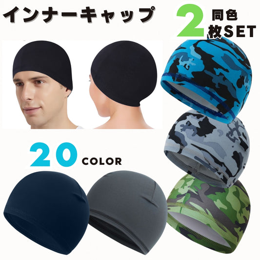 インナーキャップ サイクルキャップ 2枚セット ヘルメット 自転車 バイク 商品画像