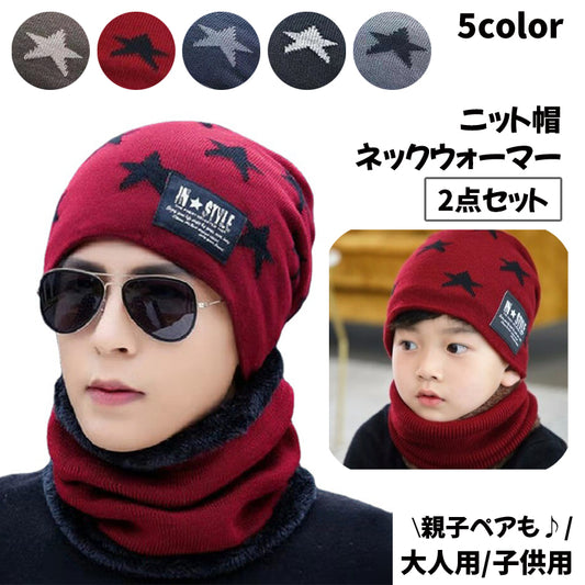 親子ペアルック ニット帽 ネックウォーマー 2点セット お揃い 帽子 商品画像