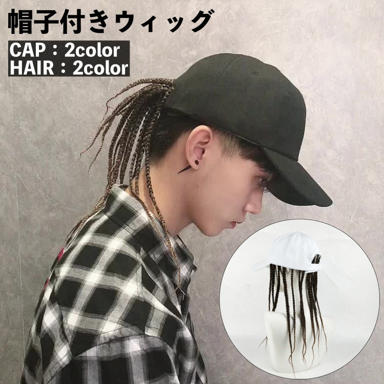 ウィッグ 帽子付き ドレッドヘア ブレイズ 三つ編み キャップウィッグ メンズ レディース かつら 付け毛 ロング 個性的 ヒップホップ イメチェン おしゃれ 女性 男性