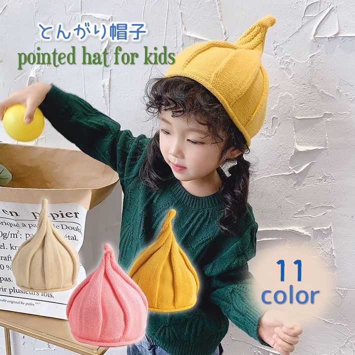 ニット帽 とんがり帽子 ニットキャップ ぼうし ねじれ キッズ ベビー 子供用 男の子 女の子 かわいい おしゃれ キュート シンプル 防寒 単色 無地 お出かけ カラバリ豊富 ポカポカ 男児 女児