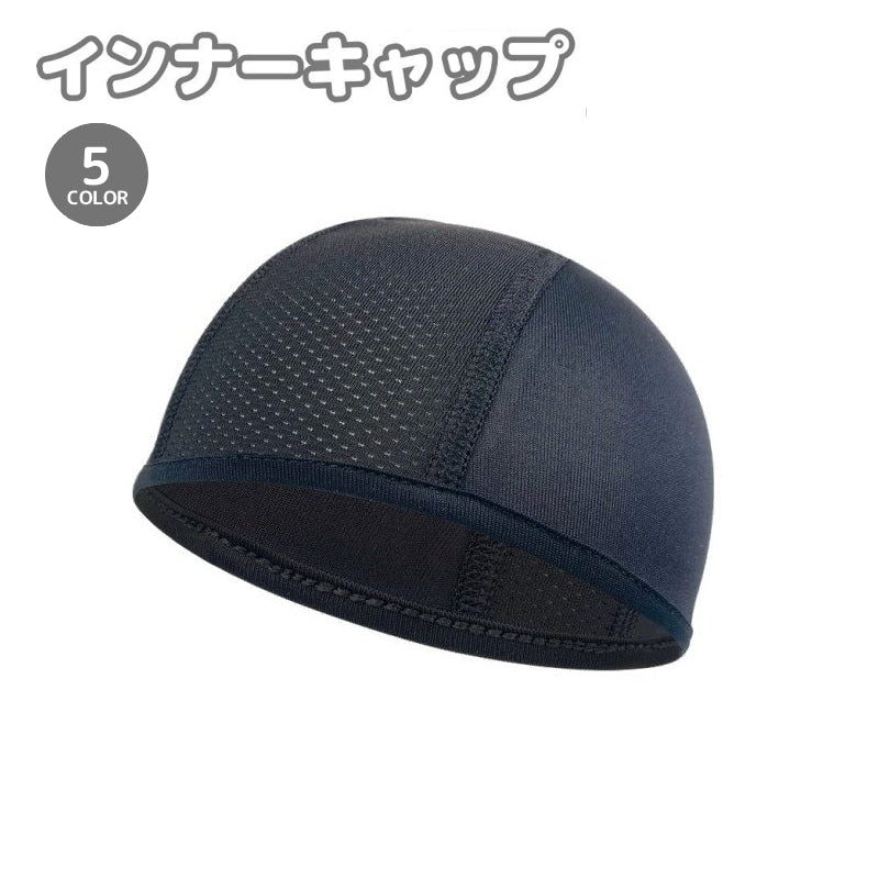 インナーキャップ サイクルキャップ メンズ レディース 男女兼用 ヘルメット メッシュ 通気性 蒸れ防止 無地 シンプル 自転車 サイクリング