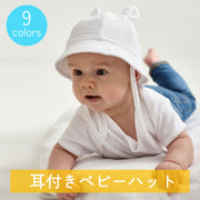 ベビーハット 帽子 ベビー 赤ちゃん キッズ 女の子 男の子 あご紐付き 耳付き 日除け かわいい カジュアル 無地 単色 おでかけ