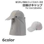キャップ 日よけ帽子 フェイスカバー 男女兼用 ユニセックス メンズ レディース メッシュキャップ 紫外線対策 ランニング 釣り 登山