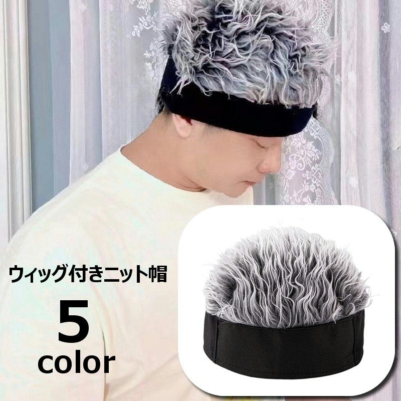 ウィッグ付きニット帽 メンズ 紳士用 大人子供兼用 フェイクファー ウィッグ風 商品画像