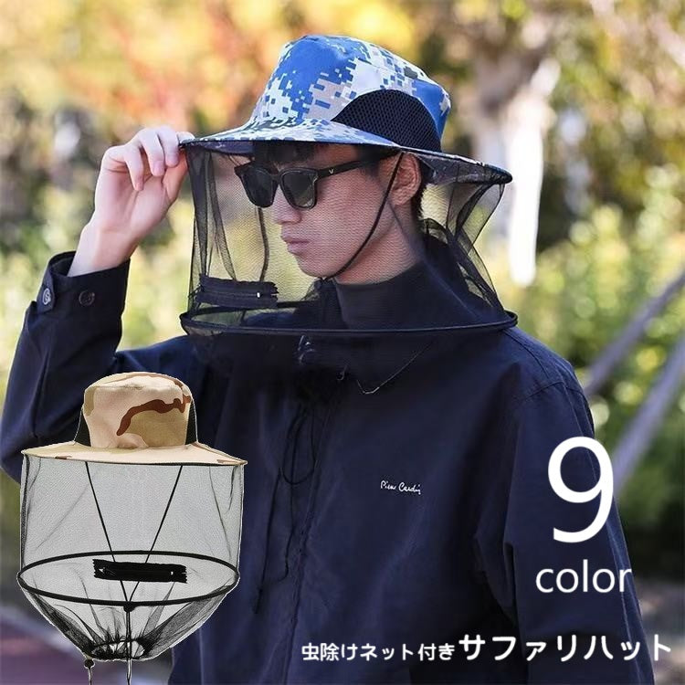 サファリハット 虫除けネット付き アドベンチャーハット 帽子 メンズ レディース 男女兼用 ぼうし 防虫ネット あご紐付き 折りたたみ ファスナー チャック 虫刺され対策 ガーデニング 農作業 日除け 熱中症対策 紫外線対策 ジャングルハット ブーニーハット 草刈り アウトドア 迷彩 無地 ベージュ 緑 黒 青