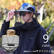 サファリハット 虫除けネット付き アドベンチャーハット 帽子 メンズ レディース 男女兼用 ぼうし 防虫ネット あご紐付き 折りたたみ ファスナー チャック 虫刺され対策 ガーデニング 農作業 日除け 熱中症対策 紫外線対策 ジャングルハット ブーニーハット 草刈り アウトドア 迷彩 無地 ベージュ 緑 黒 青