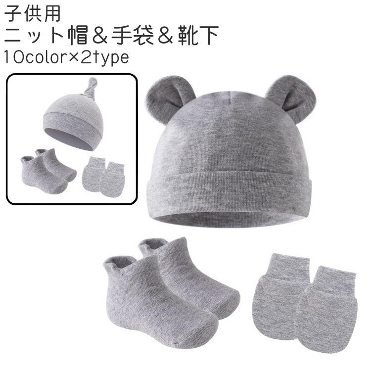 ニット帽 手袋 靴下 3点セット ベビー 赤ちゃん 子供 女の子 男の子 ニットキャップ 帽子 ぼうし くま耳 白 グレー ベージュ かわいい シンプル 防寒 カラバリ豊富 お出かけシーン