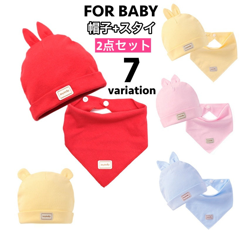 帽子 スタイ 2点セット ワッチキャップ ビーニー 子供用 ベビー 赤ちゃん 赤ん坊 よだれかけ スナップボタン 耳付き ウサギ クマ 男の子 女の子 可愛い おしゃれ 乳児 新生児 出産祝い ギフト プレゼント 贈り物 こども用 ファッション小物