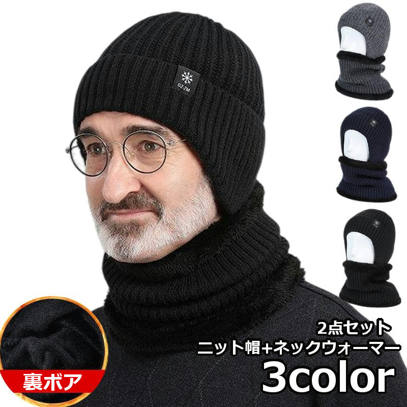 ニット帽 ネックウォーマー 2点セット 裏ボア 裏起毛 ワッチキャップ ビーニー メンズ 紳士用 リブ 防寒 スキー スノボ 自転車 暖かい あったか おしゃれ シンプル かっこいい ブラック グレー シンプル かっこいい 大人
