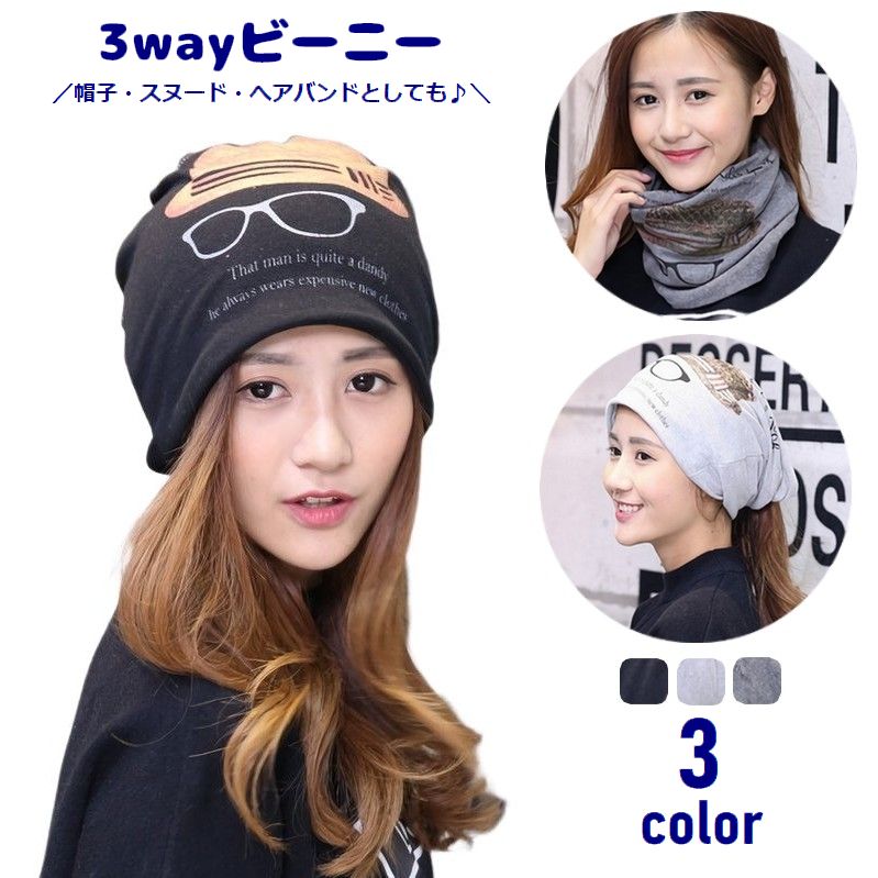 ビーニー ワッチキャップ 帽子 スヌード ヘアバンド 3WAY レディース メンズ 男女兼用 ユニセックス ぼうし ネックウォーマー 女性用 男性用 婦人用 防寒 防風 冷え対策 寒さ対策 カジュアル おしゃれ 外出 お出掛け