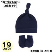 ベビー帽子 ミトン 2点セット 赤ちゃん 子供 ニット帽 とんがり帽 手袋 防寒 頭保護 通気性 無地 シンプル 可愛い 出産祝い