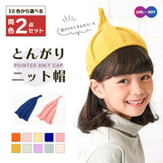 ＼ 同色2枚セット ／ 送料無料 とんがり ニット帽 全10色 とんがりニット キッズ 帽子 ねじり帽 柔らか キャップ ビーニー どんぐり帽子 かわいい 可愛い リンクコーデ カジュアル 子ども 女の子 男の子 秋 冬 カラバリ 赤ちゃん くすみカラー 淡色