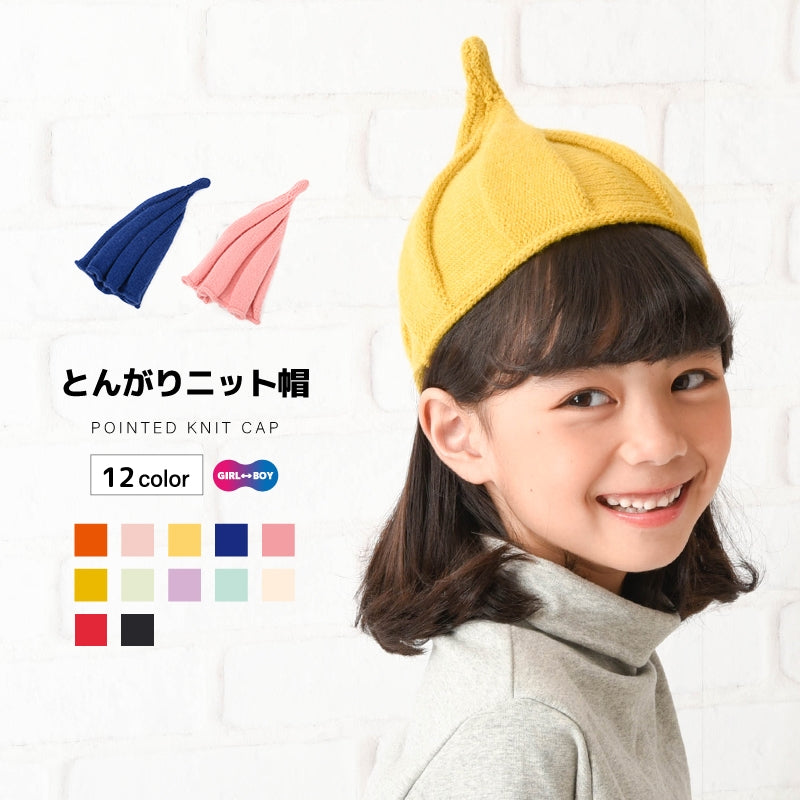 とんがりニット帽 キッズ ねじり帽子 柔らかニット帽 ニットキャップ ぼうし 商品画像